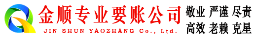 新泰金顺清债公司